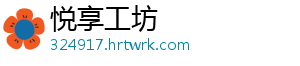 悦享工坊